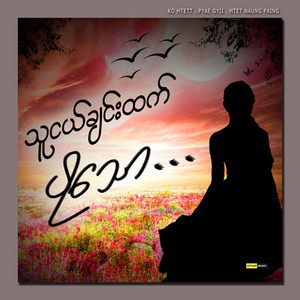 Ko Htett - Thu Nge Chin Htet Po Thaw