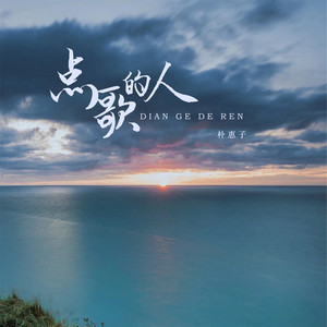 点歌的人 (女浓烟嗓版)