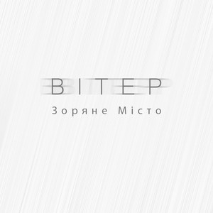 Вітер