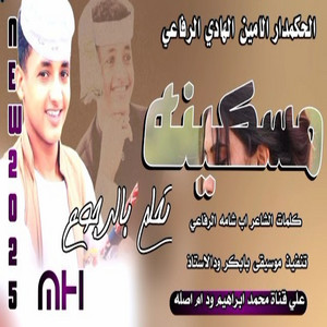 الامين الهادي الرفاعي - مسكينه تحلم بالرجوع