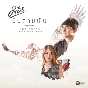 Pongsit Kampee - บินตามฝัน (feat. หมิว Boom Boom Cash)