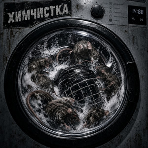 Химчистка by Vnuk