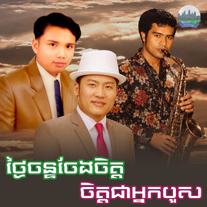 ថ្ងៃ​ចន្ទ​ចែង​ចិត្ត​ ចិត្ត​ជា​អ្នកបួស​ by គង់ ឌីណា, អ៊ុក ណារីម
