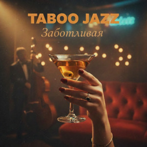 Заботливая by Taboo Jazz
