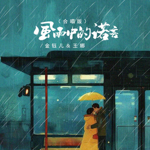 风雨中的诺言 - 合唱版 by 金钰儿, 王娜