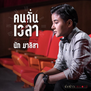 นัท มาลิสา - คนคั่นเวลา