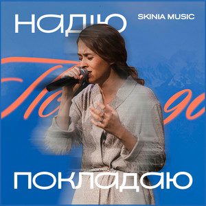 Cover art: Надію покладаю (Пс.90) - live