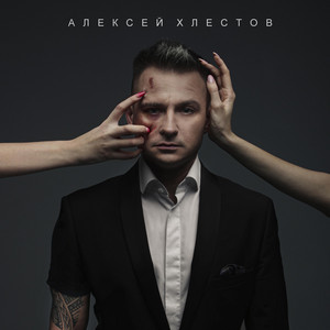 Сумасшедшая любовь by Алексей Хлестов