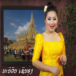 ສສສສ - ເມື່ອຍກັບຄຳວ່າລໍພໍກັບຄຳວ່າເຈັບ (เมื่อยกับคำว่าลอพอกับว่าเจ็บ) (feat. ຕ່າຍ ດອກເກດ)
