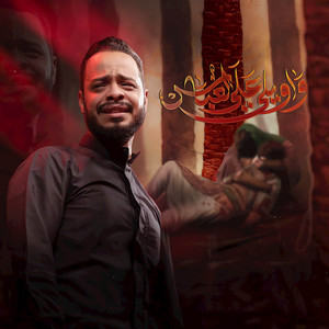 Haidar Al-Baiyati - واويلي على العباس