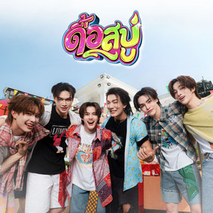 Boat Yongyut, Oat Pasakorn, Theme Phubeth & Thee Teerawat - ดื้อสบู่ (Too Handsome)
