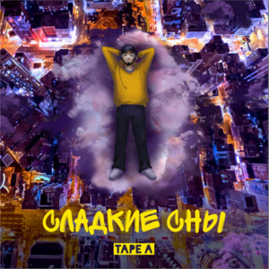 Обкладинка: Сладкие сны