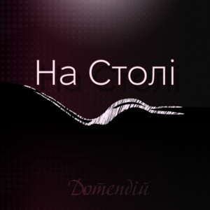 На Столі