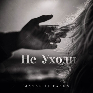 Не уходи by JAVAD, TASUN