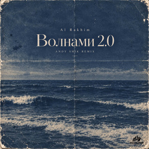 Волнами 2.0