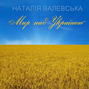 Наталія Валевська - Мир над Україною