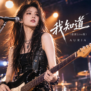 我知道（摇滚Live版） - Live by AURIA