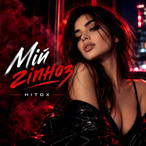 Мій гіпноз by Hitox