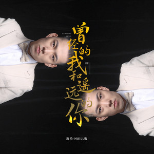 曾经的我和遥远的你 by 海伦