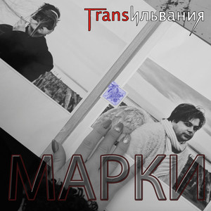 Марки
