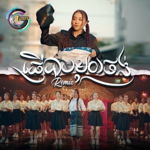 តន់ ចន្ទសីម៉ា - ផ្ញើបាបមួយថង់ (Remix)