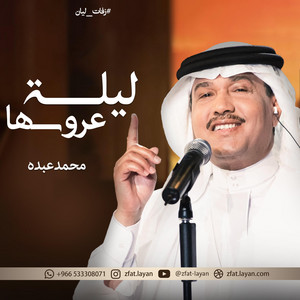 زفات ليان zfat-layan - ليلة عرسها محمد عبده - زفة