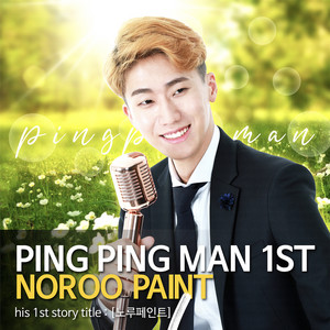 노루페인트 (Noroo Paint) by PINGPINGMAN