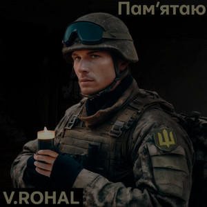 V.ROHAL — Пам'ятаю