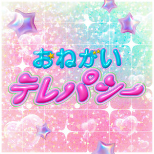 おねがいテレパシー by いぎなり東北産