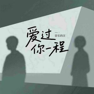 爱过你一程 by 音乐的汪