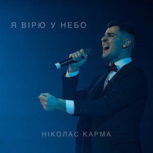 Я вірю у небо by Ніколас Карма