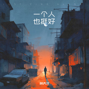 一个人也挺好 - 正式版 by 刘大壮