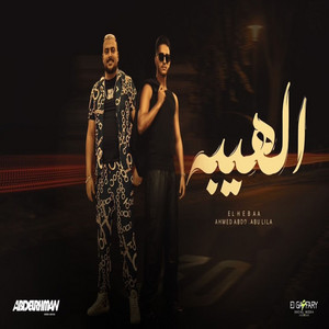 احمد عبده - الهيبه