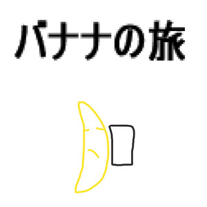 バナナの旅