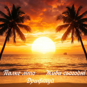 Дрифтуй, живи сьогодні by OLEG BY&OS