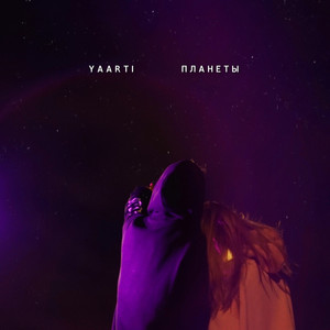 Планеты