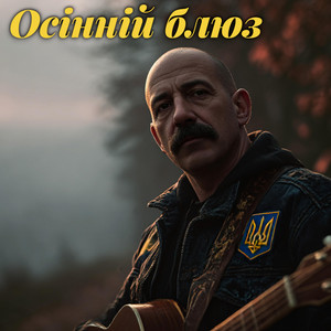 Осінній Блюз