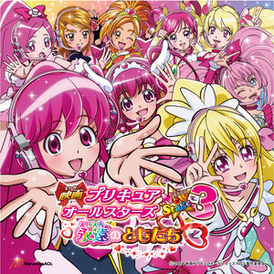 映画プリキュアオールスターズNew Stage3 永遠のともだち」主題歌