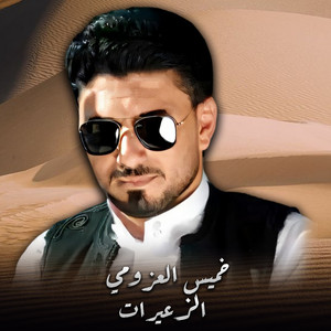 الزعيرات by خميس العزومي