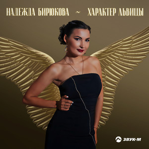 Надежда Бирюкова | Spotify