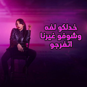 خدلكو لفه وشوفو غيرنا اتفرجو by رحاب سليم