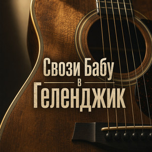 Обкладинка: Свози бабу в геленджик