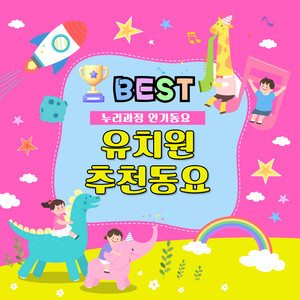 초록바다 (누리과정 4세) by SRB Project