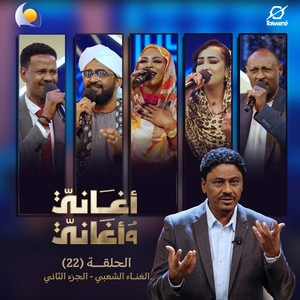 حبيبي انت تعلم - أغاني وأغاني 2026 by Blue Nile, إنصاف فتحي