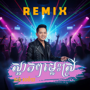 ចាន់ សម័យ - លង់ស្នេហ៍ស្រីសុិចសុី