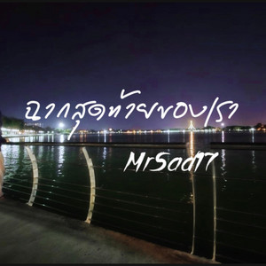 ฉากสุดท้ายของเรา by MrSad17