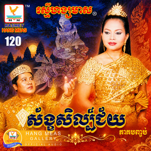 ពេជ្រក្លែងក្លាយ by ហ៊ឹម ស៊ីវន, ទូច ស៊ុននិច, តារា, យិន សារិន, ឈឿប, សារឿន