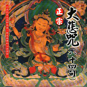 Anonymous - 大悲咒