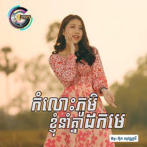កំលោះភូមិខ្ញុំនាំគ្នាដកមេ by អ៊ុក សុវណ្ណារី