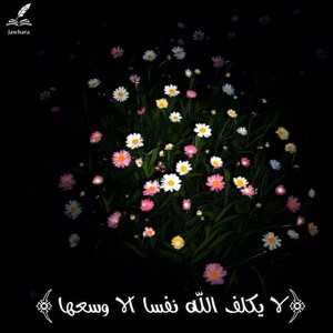 لا يكلف الله نفسا الا وسعها by Jawhara